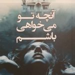 خرید کتاب آنچه تو می خواهی باشم نوشته میندی محیا نشر کوله پشتی