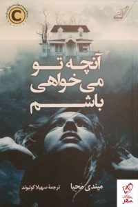 خرید کتاب آنچه تو می خواهی باشم نوشته میندی محیا نشر کوله پشتی