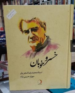 خرید کتاب خسرو خوبان (استاد محمدرضا شجریان) از نشر ماهریس