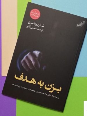 خرید کتاب بزن به هدف نوشته شان ویلن از نشر کوله پشتی