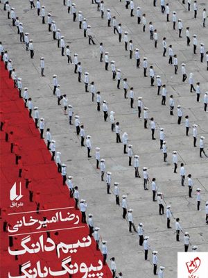 خرید کتاب نیم دانگ پیونگ یانگ نوشته رضا امیرخانی از نشر افق
