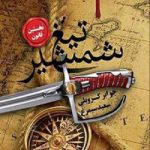 خرید کتاب نخستین قانون (جلد اول) تیغ شمشیر نشر تندیس