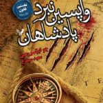 خرید کتاب نخستین قانون (جلد سوم) واپسین نبرد پادشاهان نشر تندیس