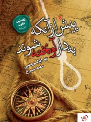 خرید کتاب نخستین قانون (جلد دوم) پیش از آنکه به دار آویخته شوند نشر تندیس