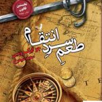 خرید کتاب نخستین قانون جلد چهارم (طعم سرد انتقام) نشر تندیس