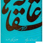 خرید کتاب عاشقانه ها نوشته نادر ابراهیمی نشر روزبهان