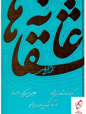 خرید کتاب عاشقانه ها نوشته نادر ابراهیمی نشر روزبهان