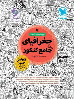 خرید کتاب جغرافیا جامع کنکور مهروماه