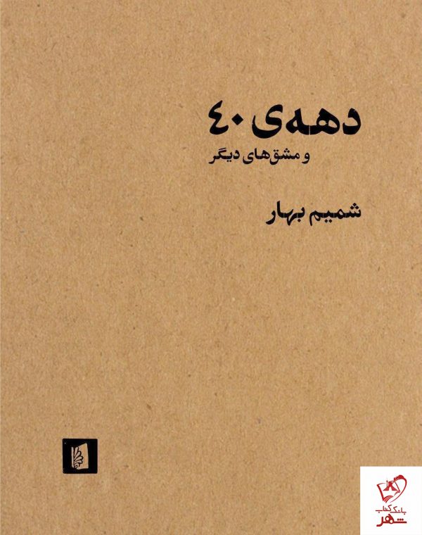 خرید کتاب دهه 40 و مشق های دیگر از نشر بیدگل