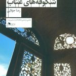 خرید کتاب شکوفه های عناب نوشته رضا جولایی از نشر چشمه