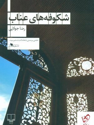 خرید کتاب شکوفه های عناب نوشته رضا جولایی از نشر چشمه