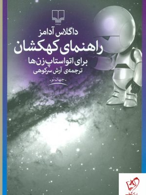 خرید کتاب راهنمای کهکشان برای اتواستاپزن ها از نشر چشمه