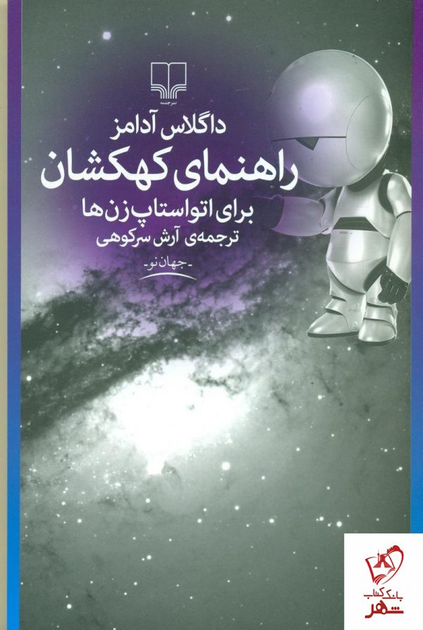 خرید کتاب راهنمای کهکشان برای اتواستاپ‌زن‌ ها از نشر چشمه