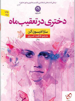 خرید کتاب دختری در تعقیب ماه از انتشارات نون