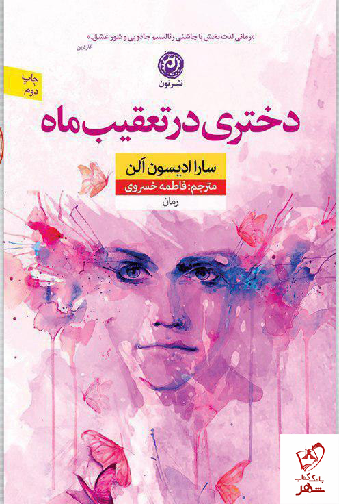 خرید کتاب دختری در تعقیب ماه از انتشارات نون