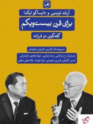 خرید کتاب برای قرن بیست‌ و یکم از نشر ثالث با تخفیف