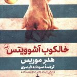 خرید کتاب خالکوب آشوویتس نوشته هدر موریس از نشر ثالث
