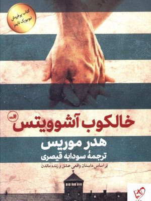 خرید کتاب خالکوب آشوویتس نوشته هدر موریس از نشر ثالث