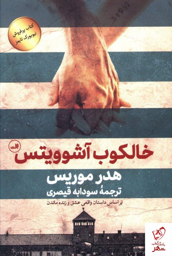 خرید کتاب خالکوب آشوویتس نوشته هدر موریس از نشر ثالث