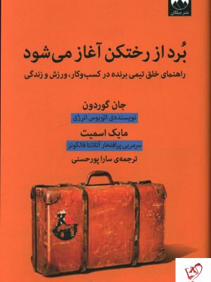 خرید کتاب برد از رختکن آغاز می شود نوشته جان گوردون نشر میلکان