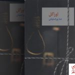 خرید کتاب اوراکل نوشته هما پوراصفهانی دو جلدی نشر سخن
