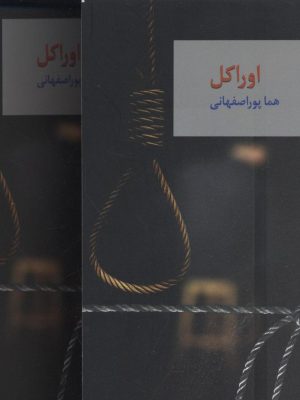 خرید کتاب اوراکل نوشته هما پوراصفهانی دو جلدی نشر سخن