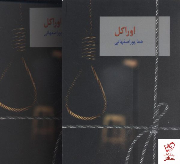 خرید کتاب اوراکل نوشته هما پوراصفهانی دو جلدی نشر سخن