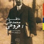 خرید کتاب خاطرات محمد علی فروغی از نشر سخن
