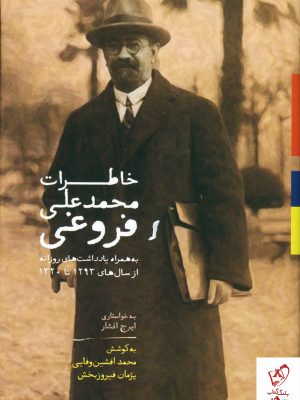 خرید کتاب خاطرات محمد علی فروغی از نشر سخن