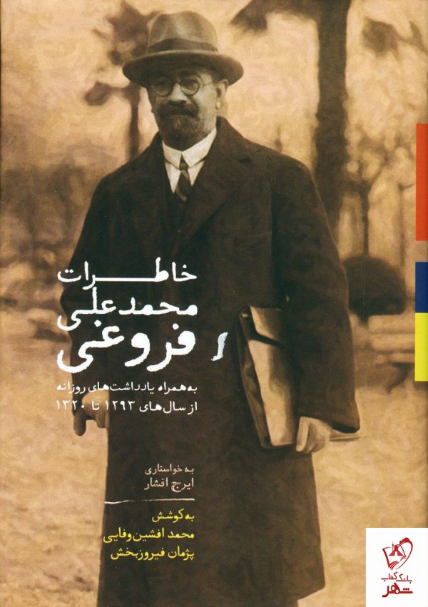 خرید کتاب خاطرات محمد علی فروغی از نشر سخن