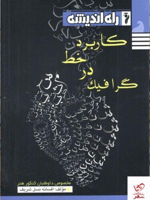 خرید کتاب کاربرد خط در گرافیگ راه اندیشه با ارسال رایگان
