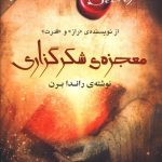 خرید کتاب معجزه ی شکرگزاری نوشته راندا برن از نشر صدای معاصر