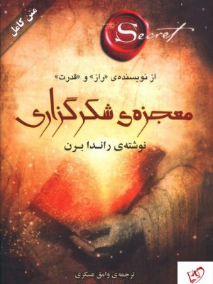خرید کتاب معجزه ی شکرگزاری نوشته راندا برن از نشر صدای معاصر
