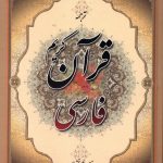 خرید کتاب قرآن کریم فارسی ترجمه الهی قمشه ای از نشر جمهوری