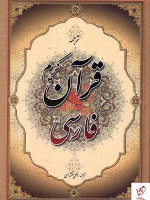 خرید کتاب قرآن کریم فارسی ترجمه الهی قمشه ای از نشر جمهوری