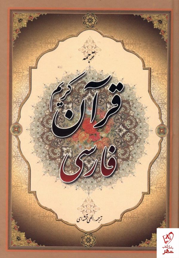 خرید کتاب قرآن کریم فارسی ترجمه الهی قمشه ای از نشر جمهوری