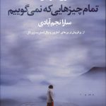 خرید کتاب تمام چیزهایی که نمی گوییم از نشر آموت