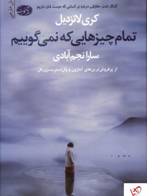 خرید کتاب تمام چیزهایی که نمی گوییم از نشر آموت