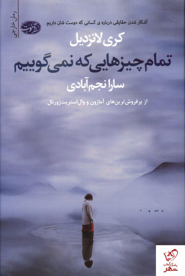 خرید کتاب تمام چیزهایی که نمی گوییم از نشر آموت