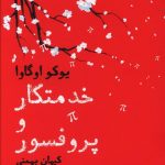 خرید کتاب خدمتکار و پروفسور نوشته یوکو اوگاوا از نشر آموت