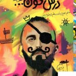 خرید کتاب درس نخون علی میرصادقی نشر بارسا