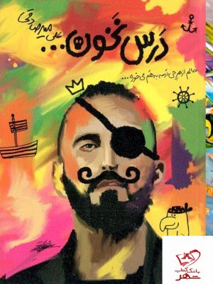 خرید کتاب درس نخون علی میرصادقی نشر بارسا