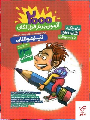خرید کتاب 2000 آزمون برتر سوم ابتدایی گامی تا فرزانگان