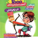 خرید 2000 آزمون برتر پنجم دبستان گامی تا فرزانگان