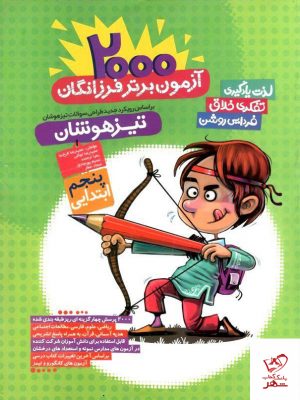 خرید 2000 آزمون برتر پنجم دبستان گامی تا فرزانگان