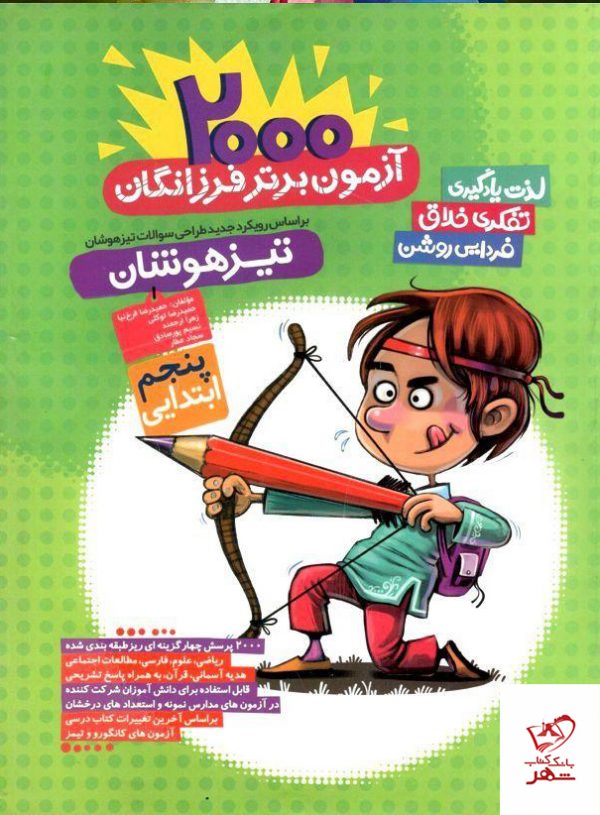 خرید 2000 آزمون برتر پنجم دبستان گامی تا فرزانگان