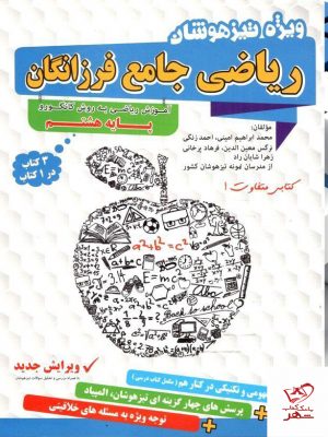 خرید کتاب ریاضی جامع فرزنگان هشتم به روش کانگورو