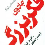 خرید کتاب جادوی فکر بزرگ نوشته دکتر د.شوارتز از نشر مروارید