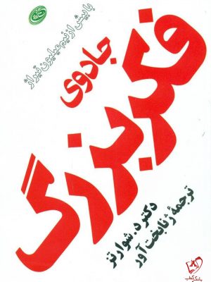 خرید کتاب جادوی فکر بزرگ نوشته دکتر د.شوارتز از نشر مروارید
