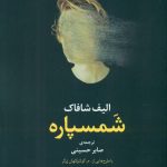 خرید کتاب شمسپاره نوشته الیف شافاک از نشر مروارید